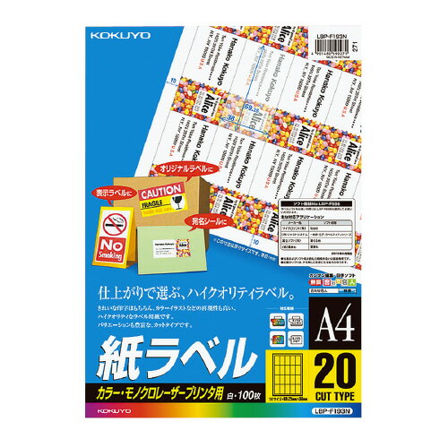 ☆ネコポス可☆　コクヨ LBP用紙ラベル カラー＆モノクロ対応 A4 100枚入 20面カット LBP‐F193N