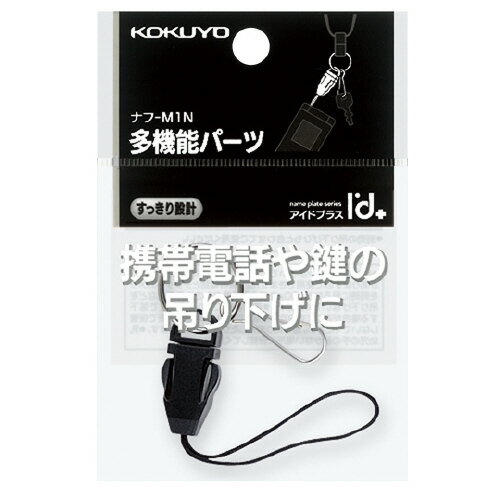 コクヨ　ネックストラップパーツ　アイドプラス　多機能パーツ　ナフ‐M1N
