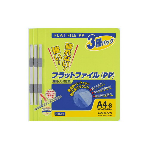 コクヨ　フラットファイル　PP　A4縦　15ミリとじ　黄緑　3冊パック　フ‐H10‐3YG　★10個パック