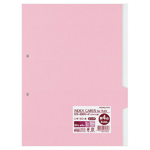 コクヨ カラー仕切カード ファイル用5山見出し A4‐S 2穴 第4山・ピンク 20枚 シキ‐60‐4