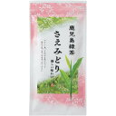 ●温厚な気候の鹿児島県で育ちました。お茶の品種「さえみどり」は、女性らしいやさしさ。色沢が明るい鮮やかな緑色。香気は上品であり、渋みが少なくまろやかでやさしい旨みのお茶です。●産地/鹿児島県●内容量/100g●抽出方法/80℃のお湯で30秒メーカーの都合によりパッケージ及び内容量などが予告なく変更される場合があります