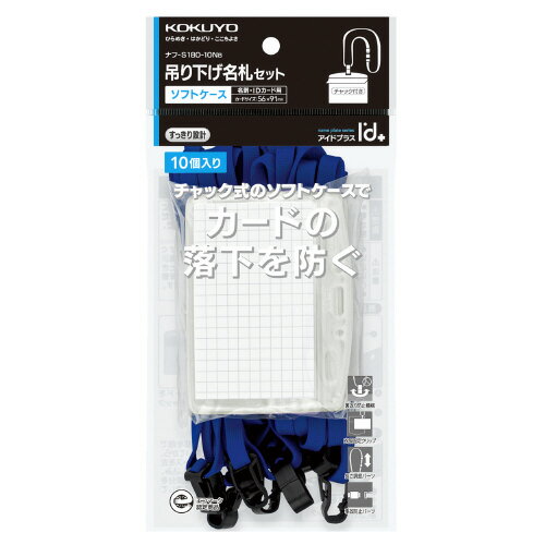 コクヨ 吊り下げ名札セット アイドプラス 青 ソフトケース名刺・IDカード用10P ナフ‐S180‐10NB