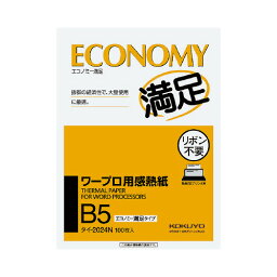 コクヨ ワープロ用感熱紙 エコノミー満足タイプ B5 100枚入 タイ－2024N ★10個パック