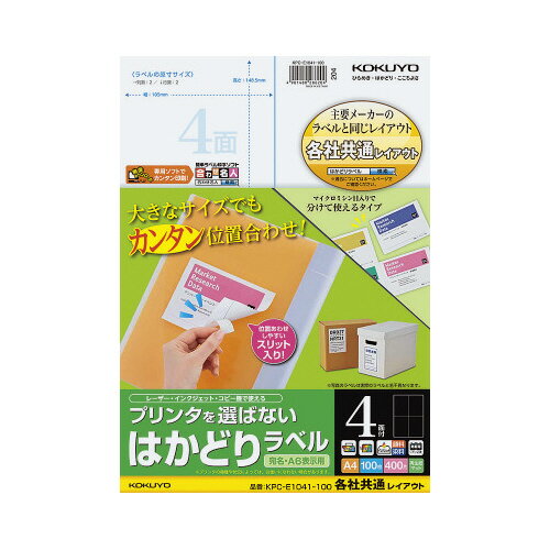 コクヨ プリンタを選ばない はかどりラベル A4 4面 100枚 KPC－E1041－100