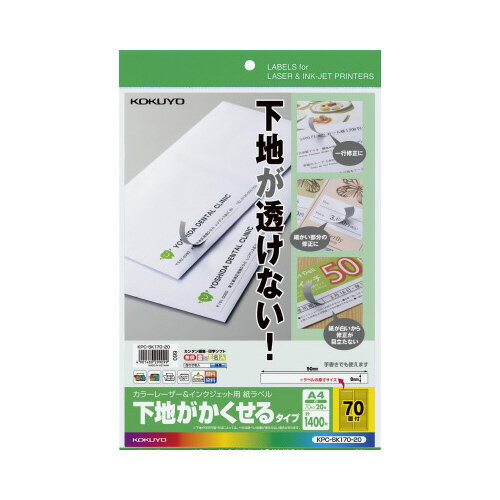 コクヨ カラーLBP＆IJP用紙ラベル 下地がかくせるタイプA4 20枚 70面 KPC－SK170－20