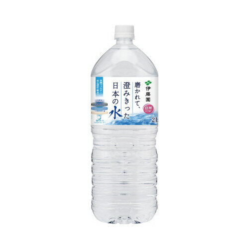 伊藤園 磨かれて、澄みきった日本の水 2L×6本 0669