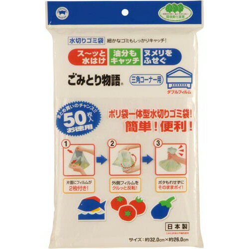 ボンスター ごみとり物語 三角コーナー用 Wフィルムタイプ 50枚入 BGW250 ★10個パック