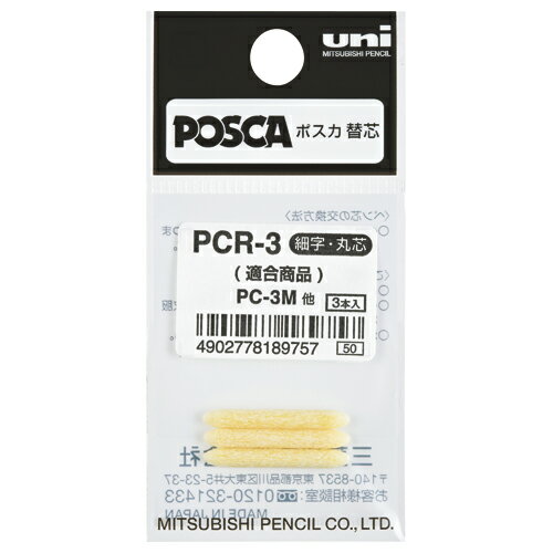 三菱鉛筆 ユニポスカ 替芯 細字用 PCR3