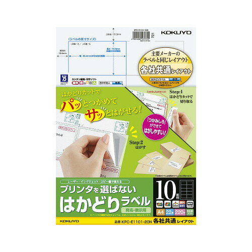 コクヨ　プリンタを選ばないはかどりラベル　A4　10面　22枚入り　KPC‐E1101‐20N
