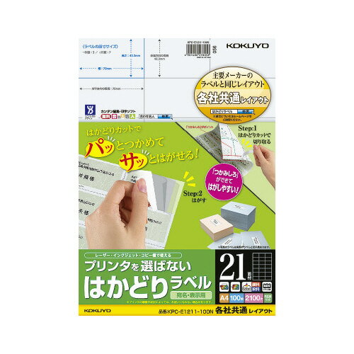 コクヨ プリンタを選ばないはかどりラベル A4 21面 100枚入り KPC－E1211－100N