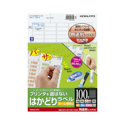 コクヨ プリンタを選ばないはかどりラベル A4 100面 ネーム・表示用 20枚 KPC－EF1001－20N