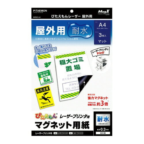 マグエックス ぴたえもんレーザー屋外用 A4 A4 レーザープリンター専用 耐水 MSPLO－A4 ★10個パック