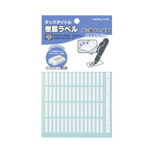 ☆ネコポス可☆　コクヨ　タックタイトル樹脂ラベル　無地　3×21mm　75片×5枚　白　タ‐S70‐