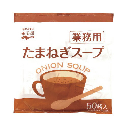 永谷園 業務用 たまねぎスープ 50食 702001 ★10個パック