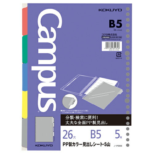 ●丈夫な全面PP製　●サイズ／B5●穴数／26穴●仕様／丸穴●種別／5色・5山●セット内容／インデックス付き●材質／PP●寸法（タテ×ヨコ）／257×192mmメーカーの都合によりパッケージ及び内容量などが予告なく変更される場合があります