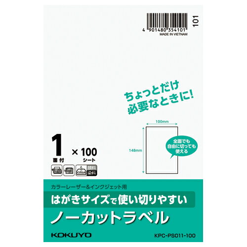 コクヨ はがきサイズで使い切りやすいラベル ノーカット 1面 100枚 KPC－PS011－100 ★10個パック