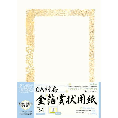 オキナ　OA対応金箔賞状用紙　タテ書き用　ヨコ型　5枚入　B4　SGB4