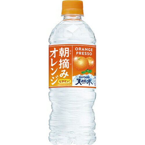 サントリー 朝摘みオレンジ＆サントリー天然水 540ml×24本 285507