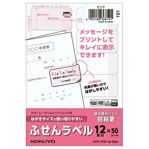 ☆ネコポス可☆　コクヨ はがきサイズで使い切りやすい ふせんラベル 12面 ピンク KPC‐PSF12‐50P