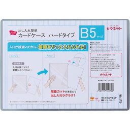 カウネット 出し入れ簡単カードケース ハードタイプ B5 1枚 4293－7968