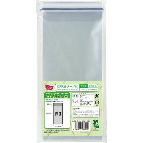 カウネット OPP袋テープ付き（バイオマス） 長3 100枚 4637-1379 ★ネコポス
