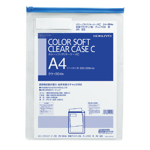 コクヨ KOKUYO カラーソフトクリヤーケースC 縦型 軟質タイプ A4 チャック付き 青 クケ-354B ★10個パック