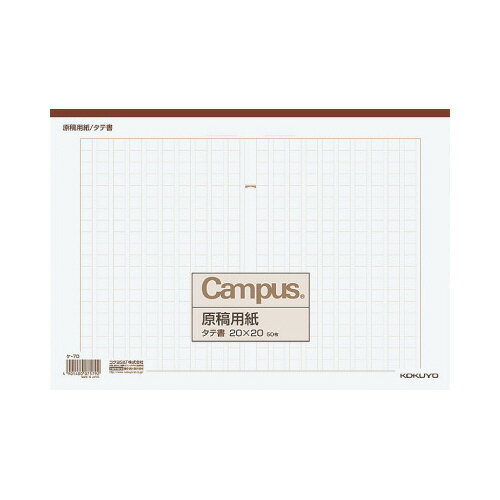 コクヨ KOKUYO キャンパス原稿用紙 A4縦書（20x20） 茶罫 50枚入 ケ-70