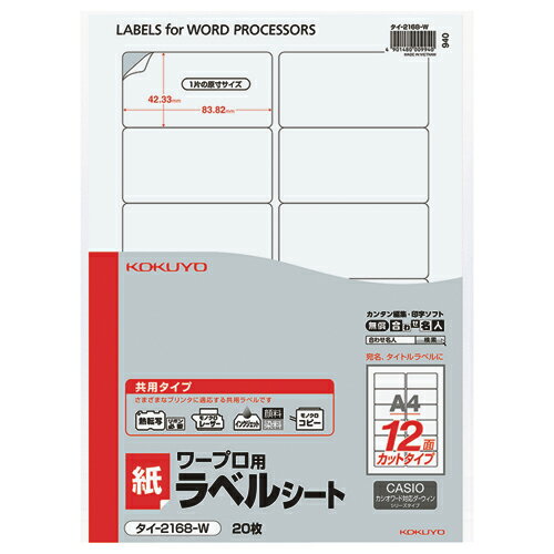 コクヨ KOKUYO ワープロ用ラベルシート（共用タイプ） A4 20枚入 カシオ対応 タイ-2168-W グリーン購入法適応
