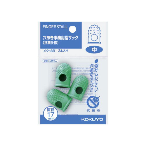 コクヨ KOKUYO 穴あき指サック（抗菌仕様） 内径17×長さ28mm 中 3本入 メク-8B