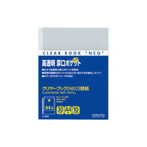 コクヨ KOKUYO クリヤーブック「NEO」用替紙 A4縦 2・4・30穴 10枚入り ラ-980