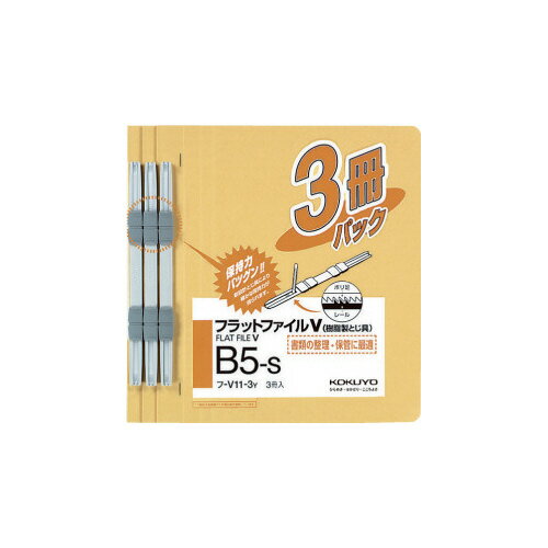 コクヨ KOKUYO フラットファイルV（樹脂製とじ具）3冊 B5縦 15mm 黄 フ-V11-3Y グリーン購入法適応 エコマーク