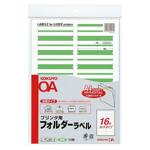 コクヨ KOKUYO プリンタ用フォルダーラベル A4個別フォルダー用 10枚入 黄緑 L-FL85-4 グリーン購入法..