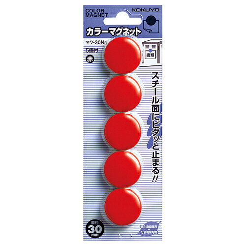 コクヨ KOKUYO カラーマグネット 直径30mm 5個入 赤 マク-30NR グリーン購入法適応 ★ネコポス