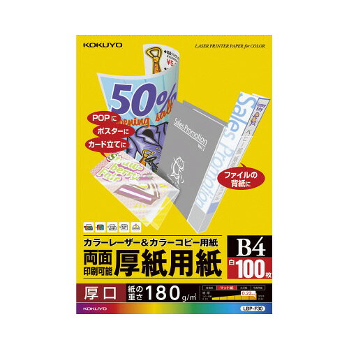 ●両面印刷用、厚手●紙厚／180g／平方メートル・0．22mm●白色度98％程度（ISO）●100枚入●サイズ／B4●用紙厚さ180g平米以上に対応する機種でお使いください。※顔料の黒インクを採用しているインクジェットプリンタでご使用の場合、インクが表面に残り、印刷後に重ねる・こするなどした場合にインクが手や他の用紙などに付着する場合があります。メーカーの都合によりパッケージ及び内容量などが予告なく変更される場合があります