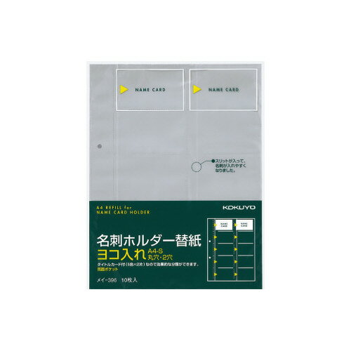 コクヨ KOKUYO 名刺ホルダー替紙 ヨコ入れ 2穴 200名収容 10枚入 メイ-396 グリーン購入法適応