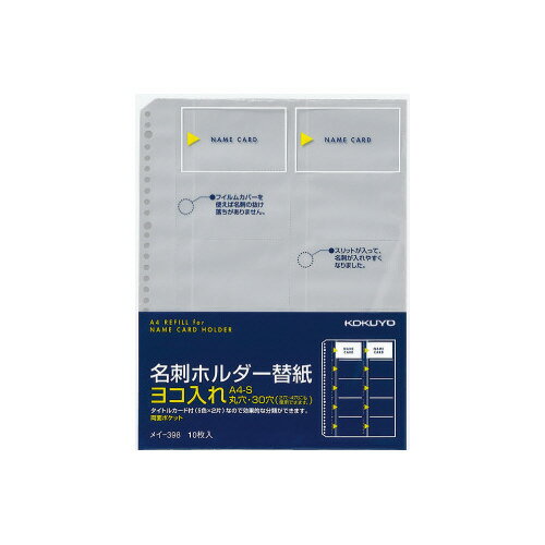 コクヨ KOKUYO 名刺ホルダー替紙 ヨコ入れ 30穴 200名収容 10枚入 メイ-398 グリーン購入法適応