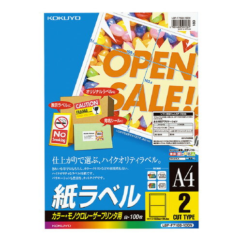 コクヨ KOKUYO LBP用紙ラベル カラー＆モノクロ対応 A4 100枚入 2面カット LBP-F7168-100N ★ネコポス