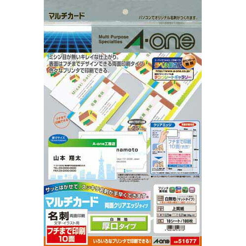 エーワン マルチカード「名刺」フチまで印刷 両面クリアエッジ 100枚 51677 ★10個パック