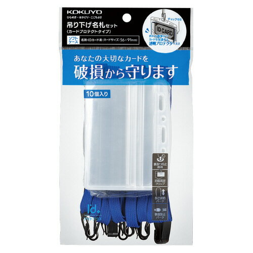 コクヨ KOKUYO 吊り下げ名札セット「アイドプラス」 青 カードプロテクト名刺・IDカード用10P ナフ-SP180-10B グリーン購入法適応