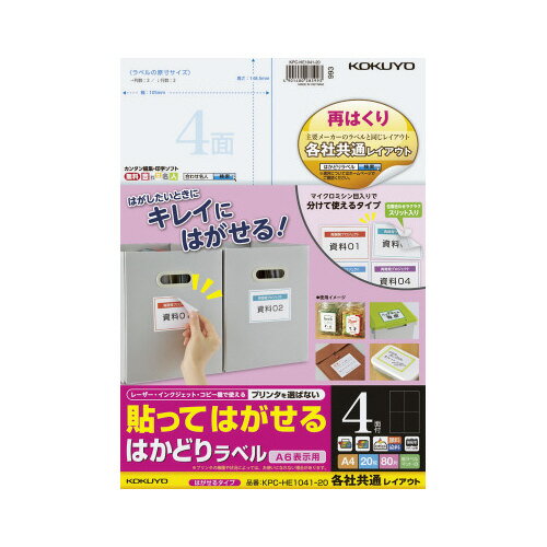 コクヨ KOKUYO 貼ってはがせる はかどりラベル A4 4面 20枚 KPC-HE1041-20 ★10個パック