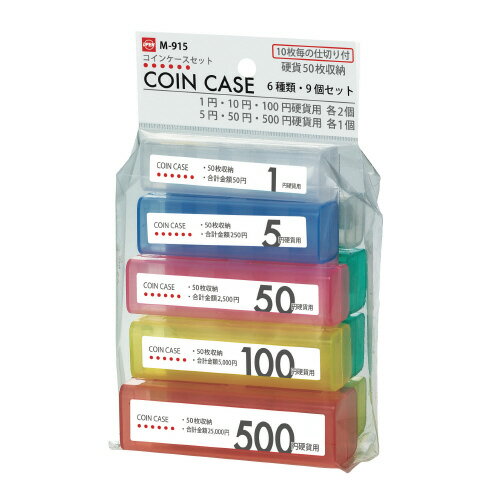 オープン工業 コインケースセット 6金種・9個セット 金種1・5・10・50・100・500円 M-915