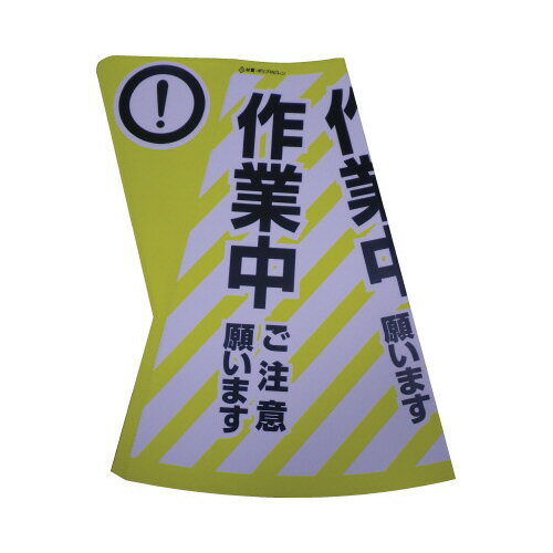 電電広告 カラーコーン用立体表示カバー 作業中 DD-02 ★10個パック