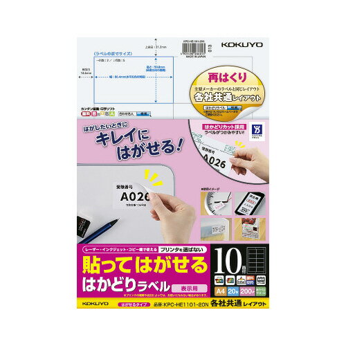 コクヨ KOKUYO 貼ってはがせる はかどりラベル A4 10面 20枚 KPC-HE1101-20N