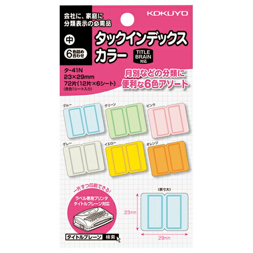 コクヨ KOKUYO タックインデックス（カラー） 中 6色詰合 12片×6枚 タ-41N ★ネコポス