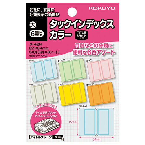 コクヨ KOKUYO タックインデックス（カラー） 大 6色詰合 9片×6枚 タ-42N