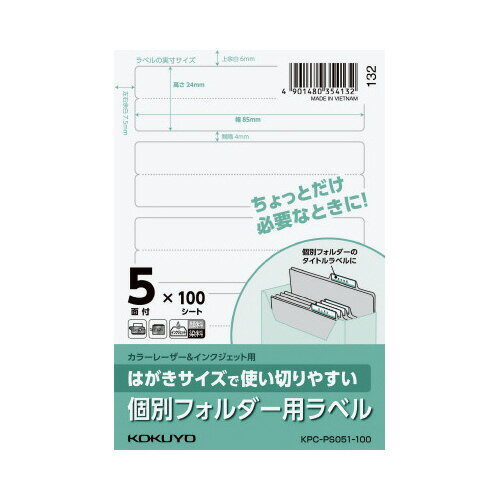 コクヨ KOKUYO はがきサイズで使い切りやすいラベル 個別フォルダー用 5枚 100枚 KPC-PS051-100