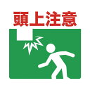 トラスコ中山 プリントノンスリップ306x300mm 表示内容:頭上注意 TPNS3032