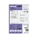 コクヨ KOKUYO 履歴書用紙(封筒付き・性別欄なし) 標準B5 シン-1DJ ★ネコポス