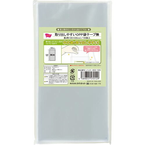 カウネット 取り出しやすいOPP袋 テープ無 長3用 100枚 3033-1525