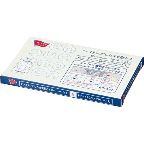 カウネット ファイリングしたまま貼れる ビニールパッチ 1箱（2800片入） 4275-4107